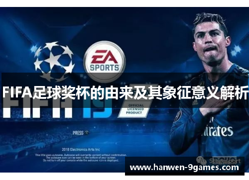 FIFA足球奖杯的由来及其象征意义解析 FIFA足球奖杯的由来及其象征意义解析