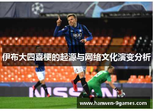 伊布大四喜梗的起源与网络文化演变分析 伊布大四喜梗的起源与网络文化演变分析
