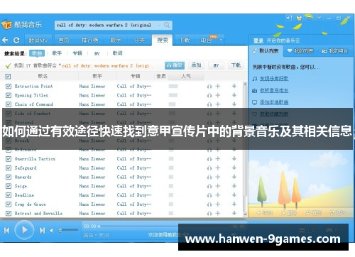 如何通过有效途径快速找到意甲宣传片中的背景音乐及其相关信息