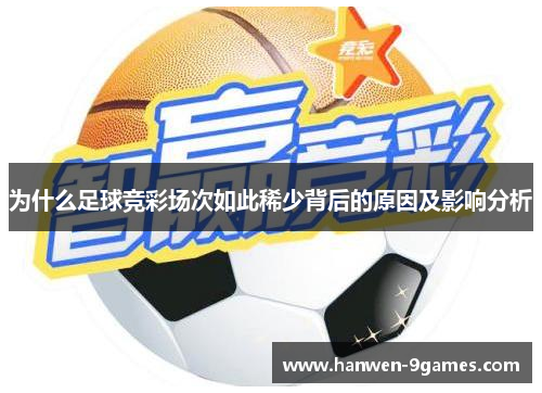 为什么足球竞彩场次如此稀少背后的原因及影响分析