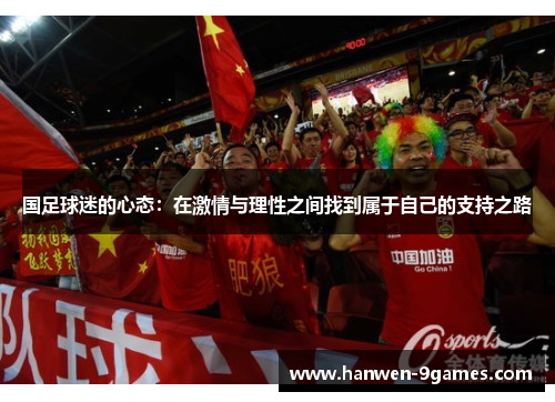 国足球迷的心态：在激情与理性之间找到属于自己的支持之路