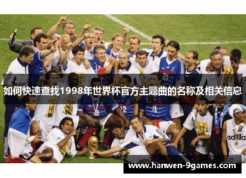 如何快速查找1998年世界杯官方主题曲的名称及相关信息