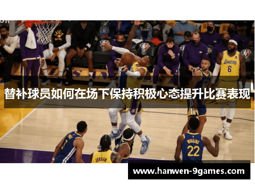 替补球员如何在场下保持积极心态提升比赛表现 替补球员如何在场下保持积极心态提升比赛表现