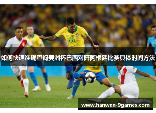 如何快速准确查询美洲杯巴西对阵阿根廷比赛具体时间方法