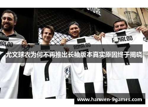 尤文球衣为何不再推出长袖版本真实原因终于揭晓