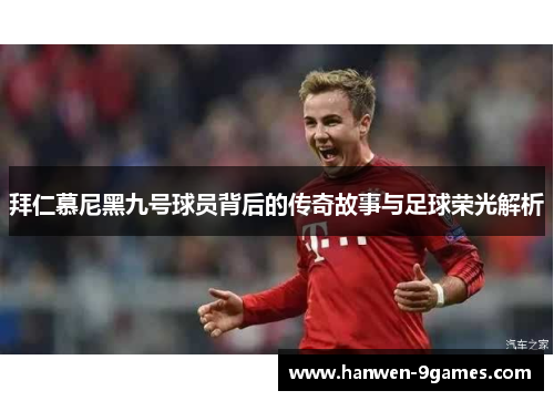 拜仁慕尼黑九号球员背后的传奇故事与足球荣光解析