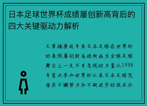 日本足球世界杯成绩屡创新高背后的四大关键驱动力解析 日本足球世界杯成绩屡创新高背后的四大关键驱动力解析