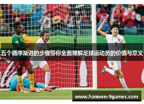 五个循序渐进的步骤带你全面理解足球运动员的价值与意义