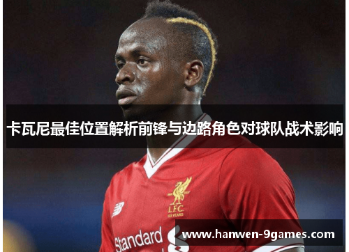 卡瓦尼最佳位置解析前锋与边路角色对球队战术影响