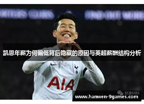 凯恩年薪为何偏低背后隐藏的原因与英超薪酬结构分析