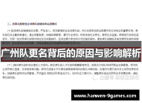 广州队更名背后的原因与影响解析