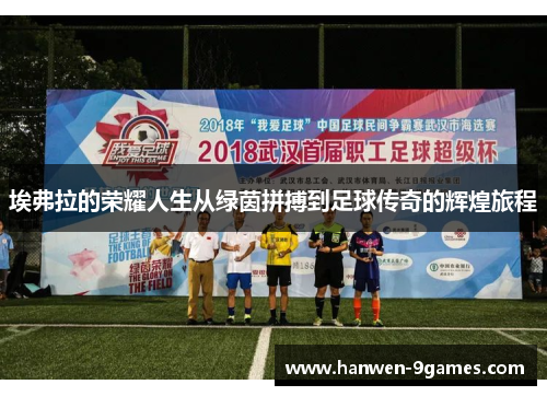 埃弗拉的荣耀人生从绿茵拼搏到足球传奇的辉煌旅程