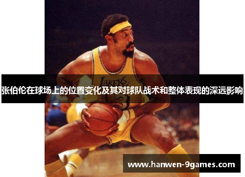 张伯伦在球场上的位置变化及其对球队战术和整体表现的深远影响