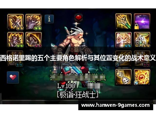 西格诺里踢的五个主要角色解析与其位置变化的战术意义