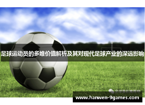 足球运动员的多维价值解析及其对现代足球产业的深远影响