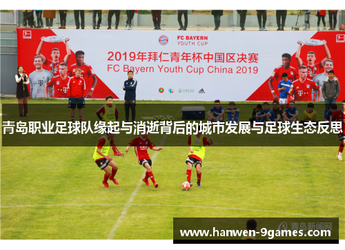 青岛职业足球队缘起与消逝背后的城市发展与足球生态反思 青岛职业足球队缘起与消逝背后的城市发展与足球生态反思