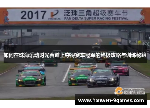 如何在珠海乐动时光赛道上夺得赛车冠军的终极攻略与训练秘籍