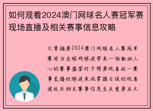 如何观看2024澳门网球名人赛冠军赛现场直播及相关赛事信息攻略