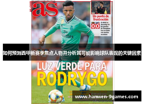 如何预测西甲新赛季焦点人物并分析其可能影响球队表现的关键因素