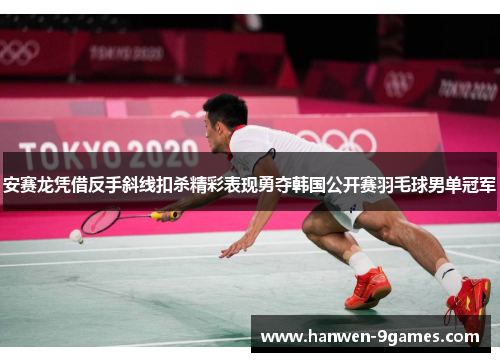 安赛龙凭借反手斜线扣杀精彩表现勇夺韩国公开赛羽毛球男单冠军 安赛龙凭借反手斜线扣杀精彩表现勇夺韩国公开赛羽毛球男单冠军