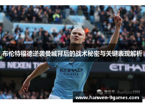 布伦特福德逆袭曼城背后的战术秘密与关键表现解析