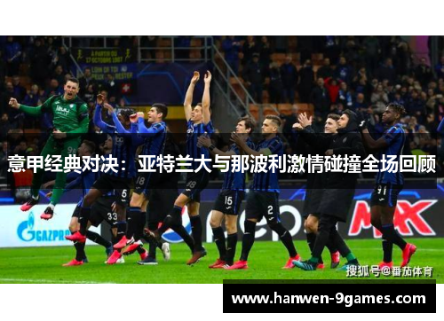 意甲经典对决：亚特兰大与那波利激情碰撞全场回顾