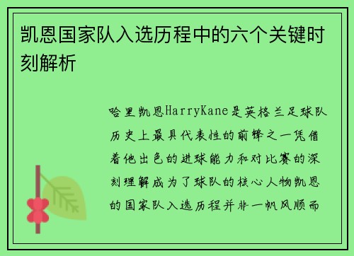 凯恩国家队入选历程中的六个关键时刻解析