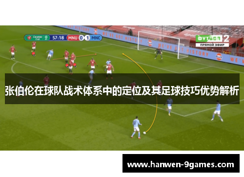 张伯伦在球队战术体系中的定位及其足球技巧优势解析