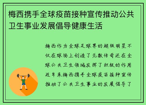 梅西携手全球疫苗接种宣传推动公共卫生事业发展倡导健康生活 梅西携手全球疫苗接种宣传推动公共卫生事业发展倡导健康生活