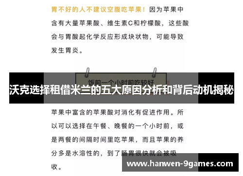 沃克选择租借米兰的五大原因分析和背后动机揭秘