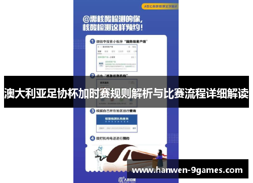 澳大利亚足协杯加时赛规则解析与比赛流程详细解读