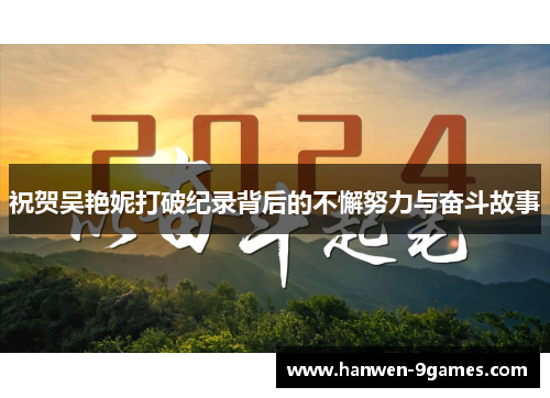 祝贺吴艳妮打破纪录背后的不懈努力与奋斗故事