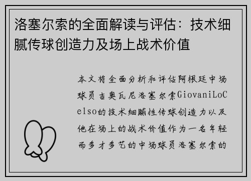 洛塞尔索的全面解读与评估：技术细腻传球创造力及场上战术价值