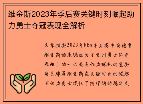 维金斯2023年季后赛关键时刻崛起助力勇士夺冠表现全解析 维金斯2023年季后赛关键时刻崛起助力勇士夺冠表现全解析
