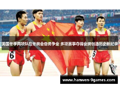 美国冬季两项队在冬奥会奋勇争金 多项赛事夺得金牌创造历史新纪录