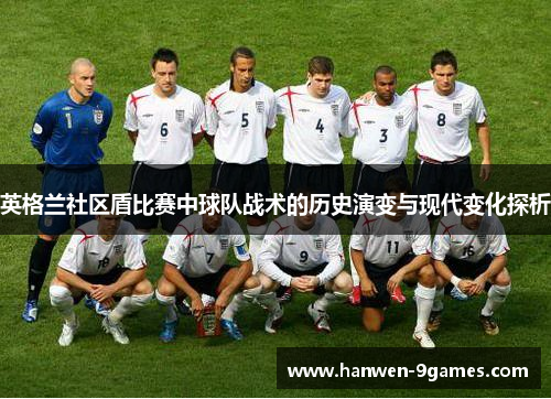 英格兰社区盾比赛中球队战术的历史演变与现代变化探析