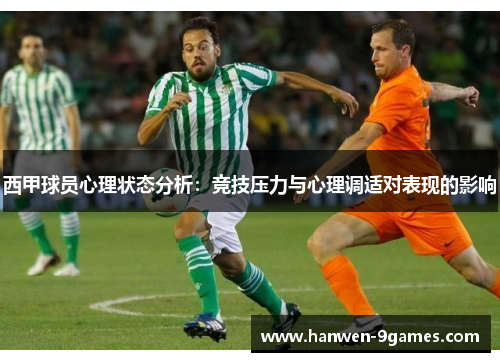 西甲球员心理状态分析：竞技压力与心理调适对表现的影响