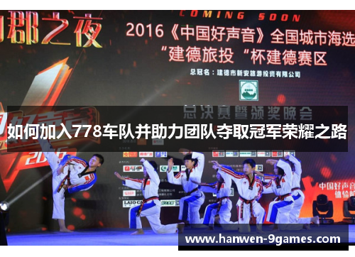 如何加入778车队并助力团队夺取冠军荣耀之路