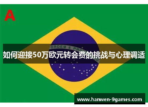 如何迎接50万欧元转会费的挑战与心理调适