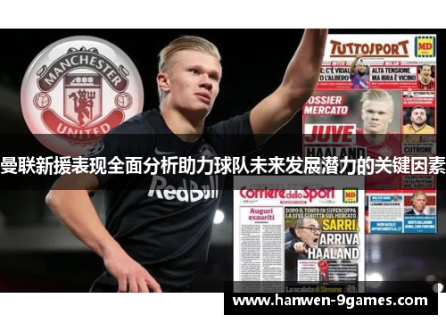 曼联新援表现全面分析助力球队未来发展潜力的关键因素