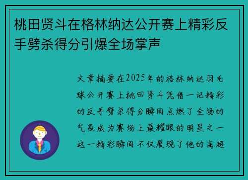 桃田贤斗在格林纳达公开赛上精彩反手劈杀得分引爆全场掌声