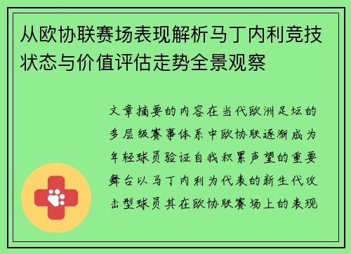从欧协联赛场表现解析马丁内利竞技状态与价值评估走势全景观察
