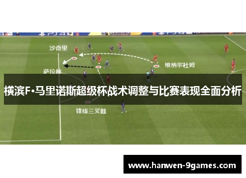 横滨F·马里诺斯超级杯战术调整与比赛表现全面分析