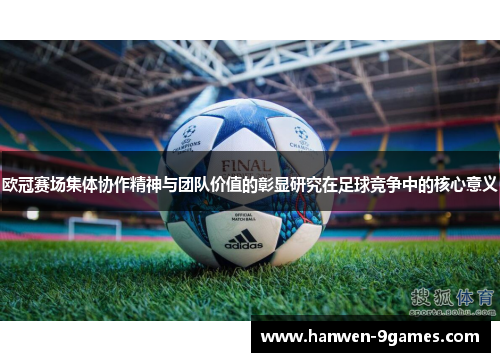 欧冠赛场集体协作精神与团队价值的彰显研究在足球竞争中的核心意义