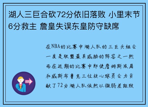 湖人三巨合砍72分依旧落败 小里末节6分救主 詹皇失误东皇防守缺席