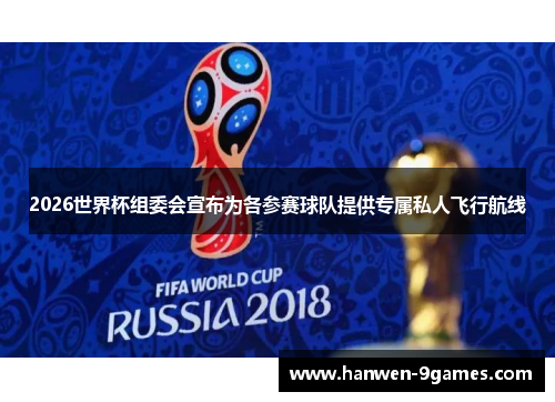 2026世界杯组委会宣布为各参赛球队提供专属私人飞行航线
