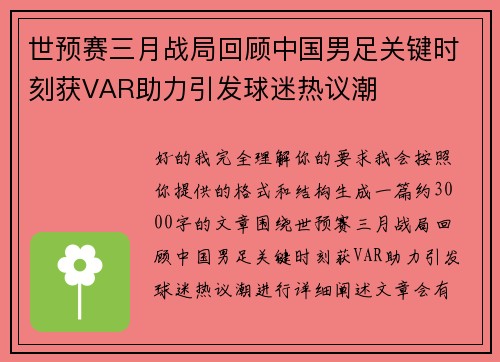 世预赛三月战局回顾中国男足关键时刻获VAR助力引发球迷热议潮