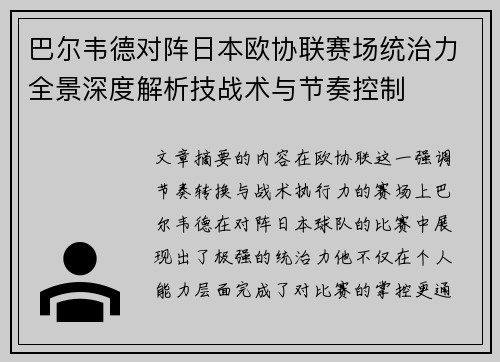 巴尔韦德对阵日本欧协联赛场统治力全景深度解析技战术与节奏控制