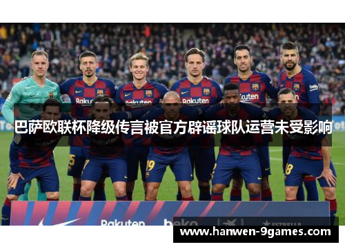 巴萨欧联杯降级传言被官方辟谣球队运营未受影响