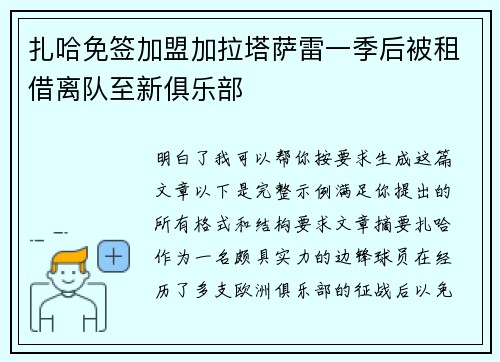 扎哈免签加盟加拉塔萨雷一季后被租借离队至新俱乐部